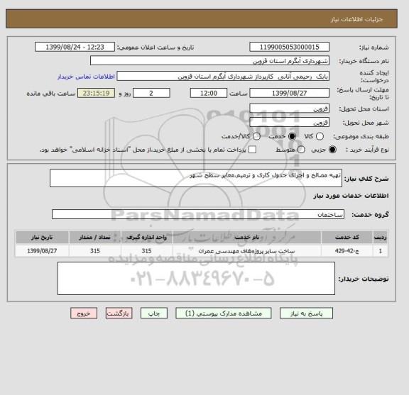 استعلام تهیه مصالح و اجرای جدول کاری و ترمیم،معابر سطح شهر