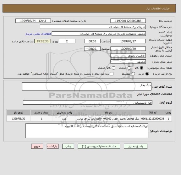 استعلام دیگ بخار