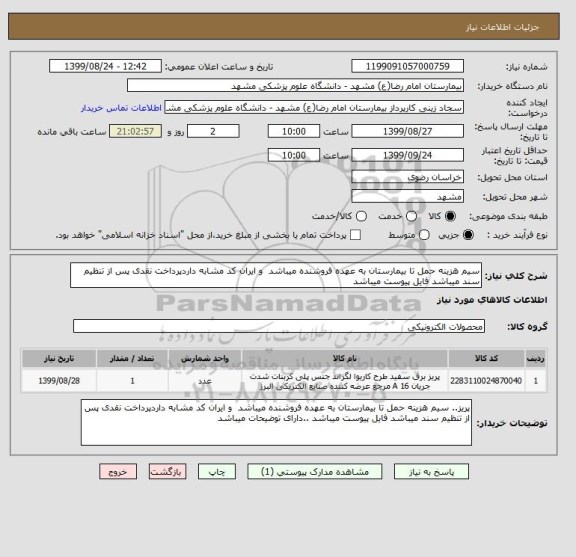 استعلام سیم هزینه حمل تا بیمارستان به عهده فروشنده میباشد  و ایران کد مشابه داردپرداخت نقدی پس از تنظیم سند میباشد فایل پیوست میباشد