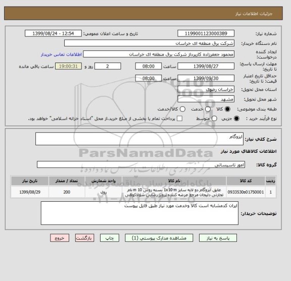 استعلام ایزوگام