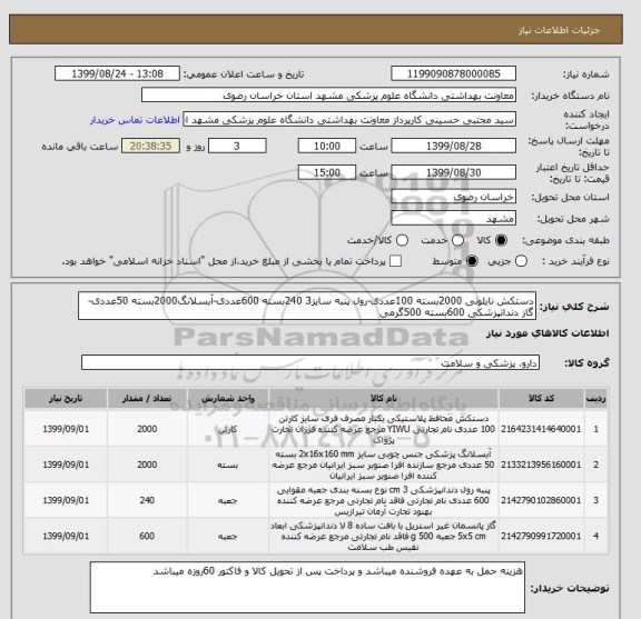 استعلام دستکش نایلونی 2000بسته 100عددی-رول پنبه سایز3 240بسته 600عددی-آبسلانگ2000بسته 50عددی-گاز دندانپزشکی 600بسته 500گرمی