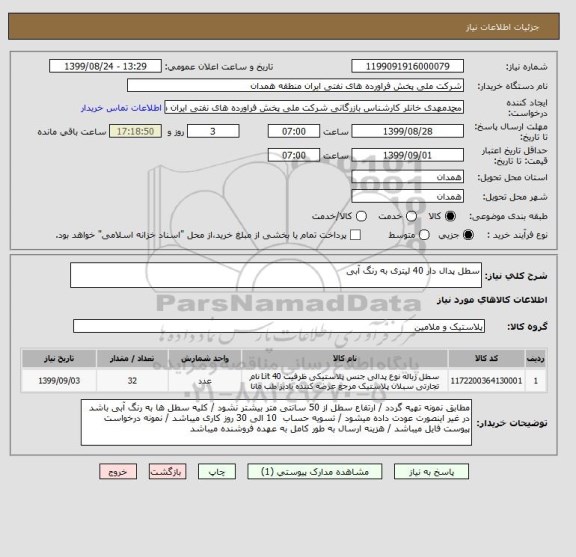 استعلام سطل پدال دار 40 لیتری به رنگ آبی