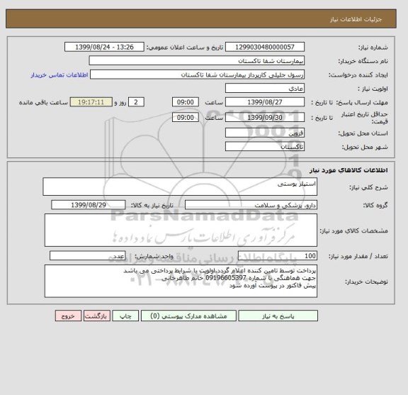 استعلام استپلر پوستی