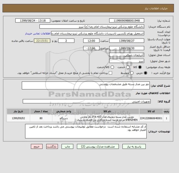 استعلام دور بین مدار بسته طبق مشخصات پیوستی