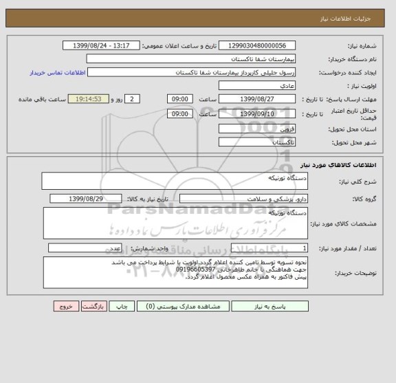 استعلام دستگاه تورنیکه