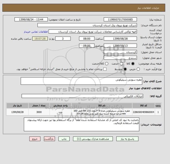 استعلام مقره سوزنی سیلیکونی 