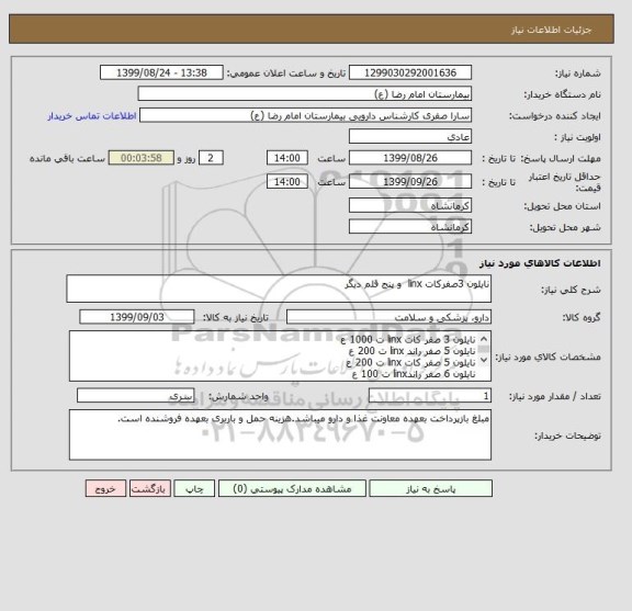 استعلام نایلون 3صفرکات linx  و پنج قلم دیگر