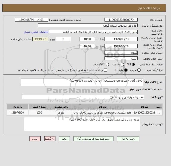 استعلام 1200 گالن 4 لیتری مایع دستشویی آ ب ث   تولید روز {4800 لیتر)