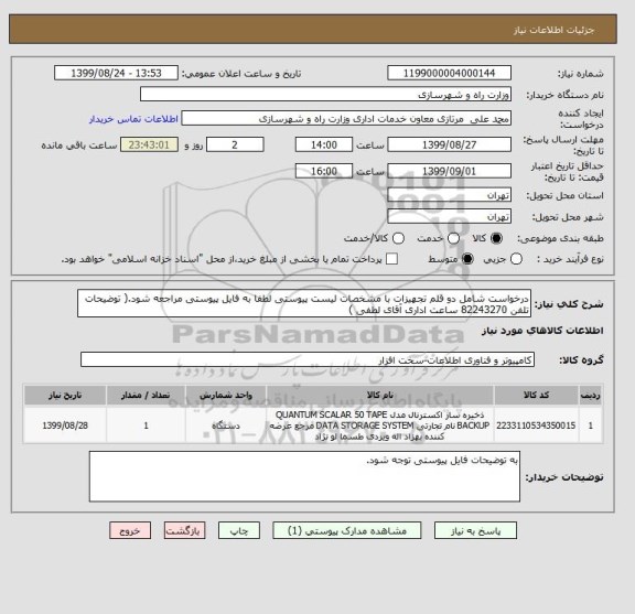 استعلام درخواست شامل دو قلم تجهیزات با مشخصات لیست پیوستی لطفا به فایل پیوستی مراجعه شود.( توضیحات تلفن 82243270 ساعت اداری آقای لطفی )