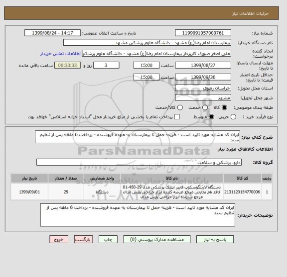 استعلام ایران کد مشابه مورد تایید است - هزینه حمل تا بیمارستان به عهده فروشنده - پرداخت 6 ماهه پس از تنظیم سند