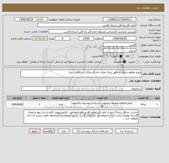 استعلام پروژه مقاوم سازی و عایق بندی نمای خشک سالن ایستگاه شیراز