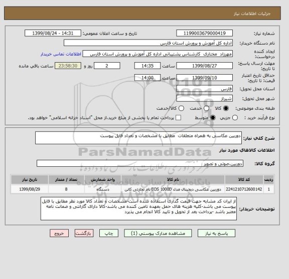 استعلام دوربین عکاسی به همراه متعلقات  مطابق با مشخصات و تعداد فایل پیوست