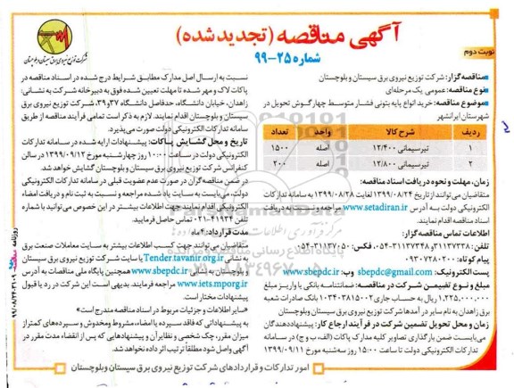 تجدید مناقصه , تجدید مناقصه خرید انواع پایه بتونی فشار متوسط چهارگوش  - نوبت دوم