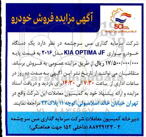 مزایده،مزایده فروش یک دستگاه خودرو سواری KIA OPTIMA JF