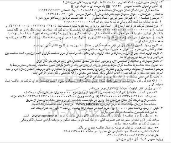 فراخوان مناقصه فراخوان مناقصه 42 کیلومتر مسیر توزیع ، شبکه داخلی و 400 عدد انشعاب فولادی