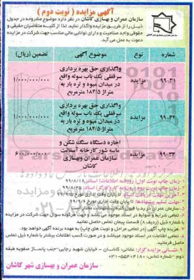 مزایده مزایده واگذاری حق بهره برداری سرقفلی یک باب سوله ...- نوبت دوم 