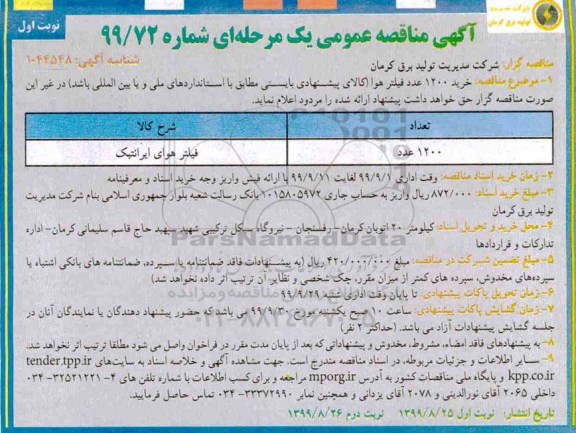 آگهی مناقصه عمومی ، مناقصه  خرید 1200 عدد فیلتر هوا