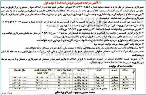 مزایده،مزایده فروش املاک کاربری مسکونی نوبت اول 