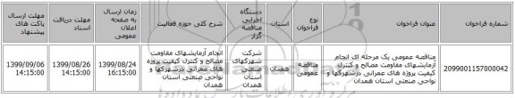 مناقصه عمومی یک مرحله ای انجام آزمایشهای مقاومت مصالح و کنترل کیفیت پروژه های عمرانی  درشهرکها و نواحی صنعتی استان همدان