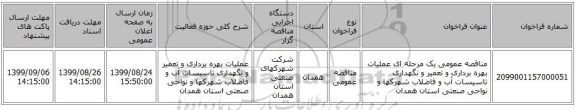 مناقصه عمومی یک مرحله ای عملیات بهره برداری و تعمیر و نگهداری تاسیسات آب و فاضلاب شهرکها و نواحی صنعتی استان همدان