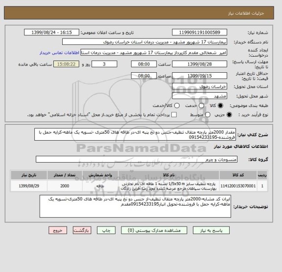 استعلام مقدار 2000متر پارچه متقال تنظیف-جنس دو نخ پنبه ای-در طاقه های 50متری -تسویه یک ماهه-کرایه حمل با فروشنده-09154233195