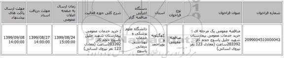 مناقصه عمومی یک مرحله ای :  خرید خدمات عمومی بیمارستان شهید جلیل یاسوج  حجم کار 283392ساعت (معادل 123 نفر نیروی انسانی)