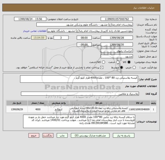 استعلام کیسه پلاستیکی زرد 80 *100 . مقدار4000 هزار کیلو گرم .