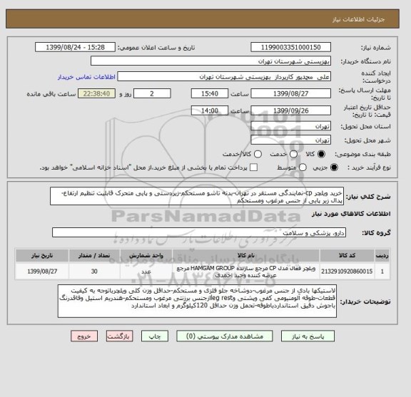 استعلام خرید ویلچر cp-نمایندگی مستقر در تهران-بدنه تاشو مستحکم-زیردستی و پایی متحرک قابلیت تنظیم ارتفاع-پدال زیر پایی از جنس مرغوب ومستحکم  