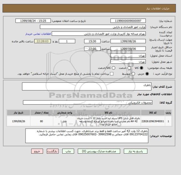 استعلام باطری 