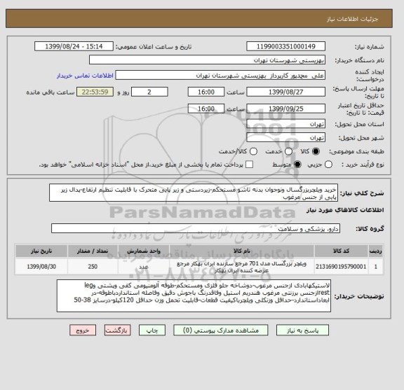 استعلام خرید ویلچربزرگسال ونوجوان بدنه تاشو مستحکم-زیردستی و زیر پایی متحرک با قابلیت تنظیم ارتفاع-پدال زیر پایی از جنس مرغوب