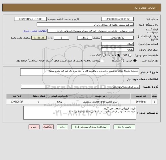 استعلام خدمات شبکه های تلویزیونی،رادیویی و ماهواره ای و رصد در پرتال شرکت ملی پست