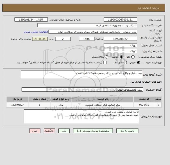 استعلام رصد اخبار و وقایع پستی در پرتال رسمی شرکت ملی پست 