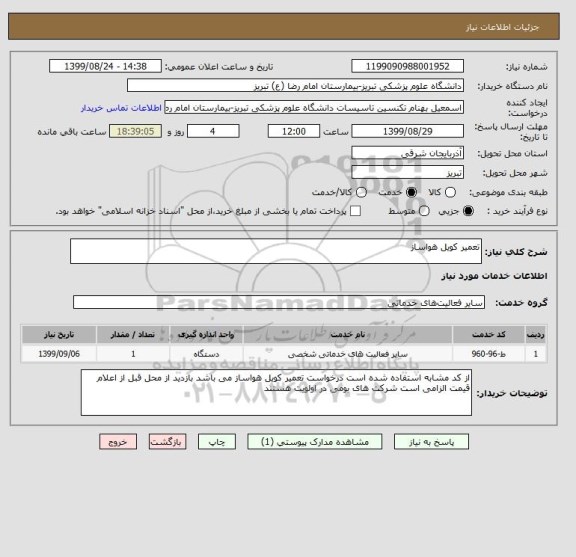 استعلام تعمیر کویل هواساز