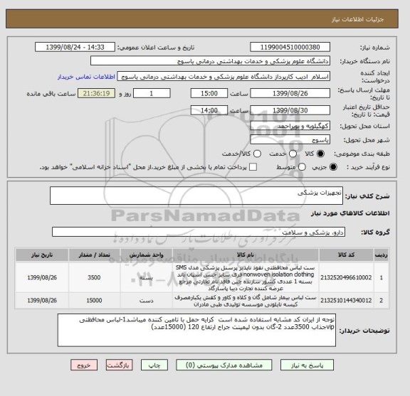 استعلام تجهیزات پزشکی