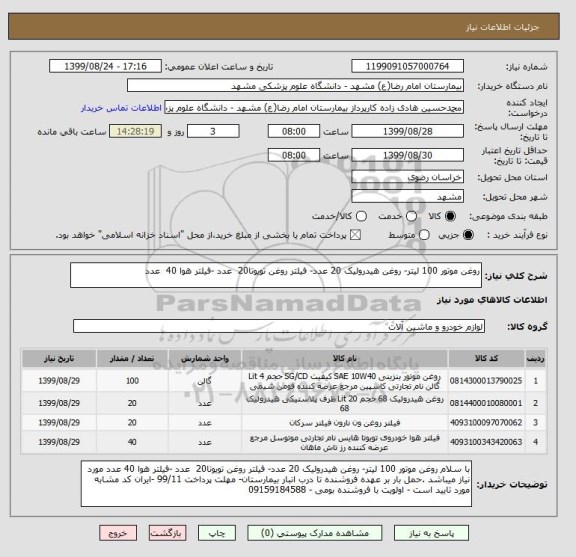 استعلام روغن موتور 100 لیتر- روغن هیدرولیک 20 عدد- فیلتر روغن تویوتا20  عدد -فیلتر هوا 40  عدد