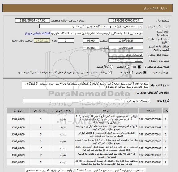 استعلام سم فوزالون 3 لیتر . سم اتیون 6 لیتر . سم کاپتان 5 کیلوگرم . سکم دیازنون 6 لیتر .سم استامی 3 کیلوگرم . سم توفوردی . سم سولفور 5 کیلوگرم