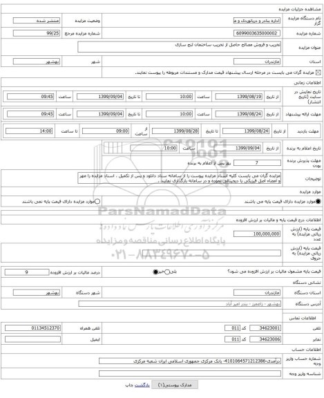 تخریب و فروش مصالح حاصل از تخریب ساختمان لنج سازی