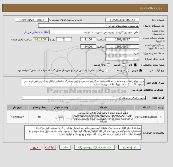 استعلام خرید ویلچر توالت و حمام -بدنه تاشو مستحکم زیر دستی و پایی متحرک با تنظیم ارتفاع پدال زیر پایی از جنس مرغوب لاستیک عقب بزرگ با هندریم مناسب