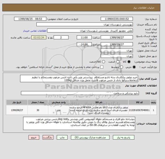 استعلام خرید ویلچر برانکاردی بدنه تاشو مستحکم  زیردستی وزیر پایی ثابت جنس مرغوب ومستحکم با تنظیم ارتفاعلاستیکها بادی از جنس مرغوب قابلیت تحمل وزن حداقل 120kg