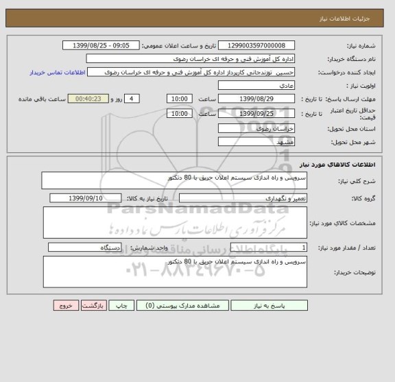 استعلام سرویس و راه اندازی سیستم اعلان حریق با 80 دتکتور