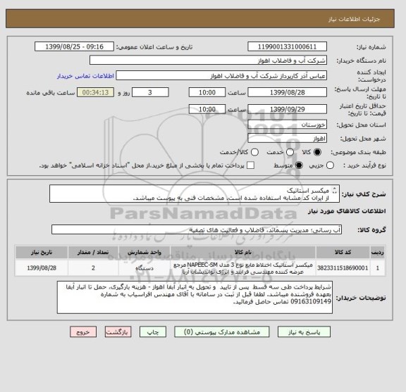 استعلام میکسر استاتیک 
از ایران کد مشابه استفاده شده است. مشخصات فنی به پیوست میباشد.
