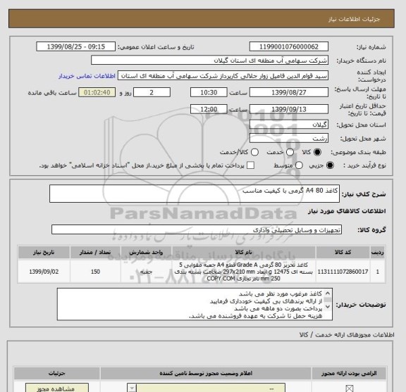 استعلام کاغذ A4 80 گرمی با کیفیت مناسب