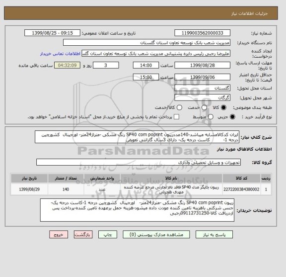 استعلام ایران کدکالامشابه میباشد-140عددریبون SP40 com poprint رنگ مشکی -متراژ24متر- اورجینال  کشورچین درجه 1-         کاست درجه یک- دارای 3سال گارانتی تعویض