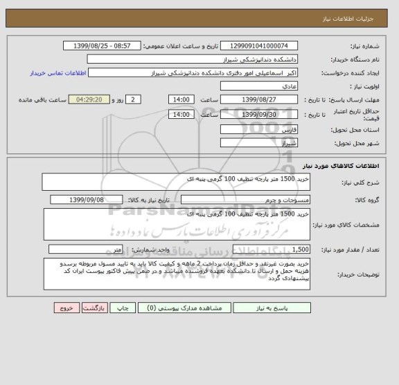 استعلام خرید 1500 متر پارچه تنظیف 100 گرمی پنبه ای 