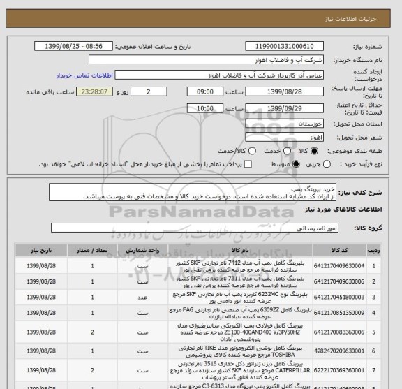 استعلام خرید بیرینگ پمپ 
از ایران کد مشابه استفاده شده است. درخواست خرید کالا و مشخصات فنی به پیوست میباشد.