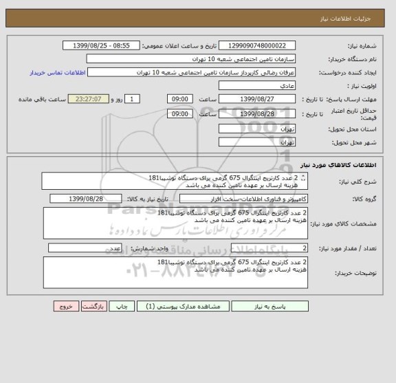 استعلام 2 عدد کارتریج اینتگرال 675 گرمی برای دستگاه توشیبا181
هزینه ارسال بر عهده تامین کننده می باشد 
