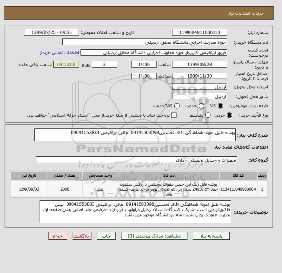 استعلام پوشه طبق نمونه هماهنگی اقای نخستین09141503098  مالی ابراهیمی 09041553833