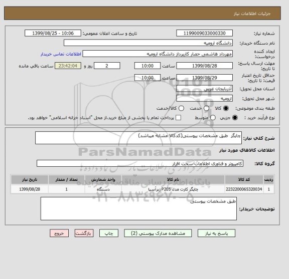 استعلام چاپگر  طبق مشخصات پیوستی(کدکالا مشابه میباشد)