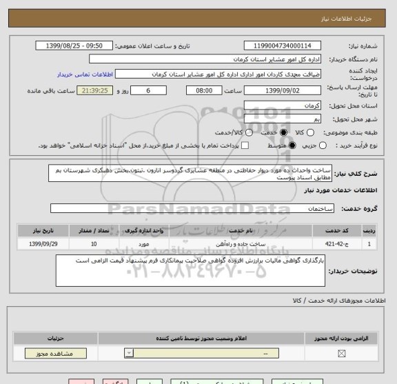 استعلام ساخت واحداث ده مورد دیوار حفاظتی در منطقه عشایری گردوسر انارون .تبتون.بخش دهبکری شهرستان بم مطابق اسناد پیوست 