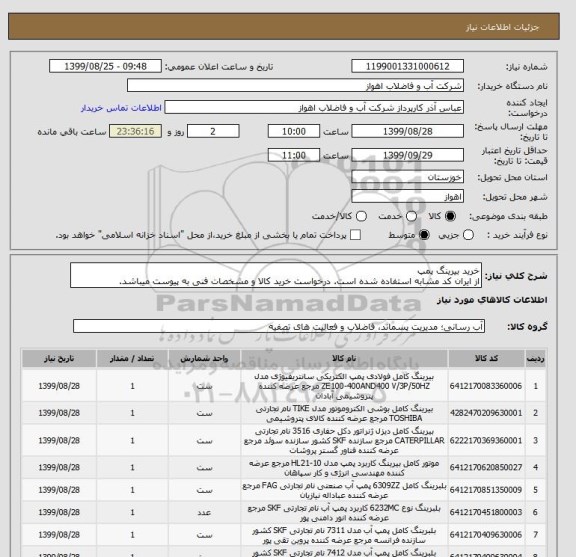 استعلام خرید بیرینگ پمپ 
از ایران کد مشابه استفاده شده است. درخواست خرید کالا و مشخصات فنی به پیوست میباشد.